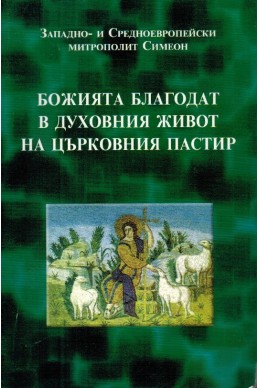 Божията благодат в духовния живот на църковния пастир